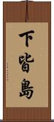 下皆島 Scroll