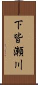 下皆瀬川 Scroll