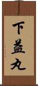 下益丸 Scroll