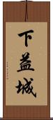 下益城 Scroll