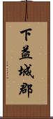 下益城郡 Scroll