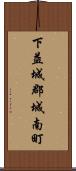 下益城郡城南町 Scroll