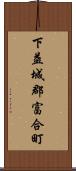 下益城郡富合町 Scroll