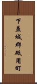 下益城郡砥用町 Scroll