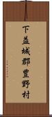 下益城郡豊野村 Scroll