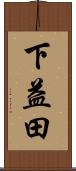 下益田 Scroll