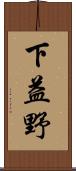 下益野 Scroll