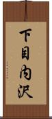 下目内沢 Scroll