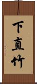 下直竹 Scroll