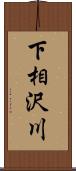 下相沢川 Scroll