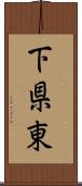 下県東 Scroll