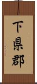 下県郡 Scroll