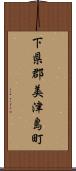 下県郡美津島町 Scroll