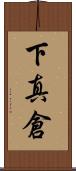 下真倉 Scroll