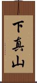 下真山 Scroll