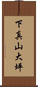 下真山大坪 Scroll