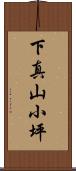 下真山小坪 Scroll