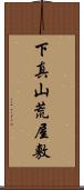 下真山荒屋敷 Scroll