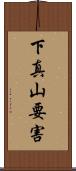 下真山要害 Scroll