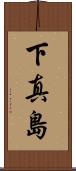 下真島 Scroll