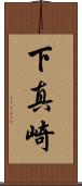 下真崎 Scroll