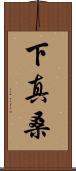 下真桑 Scroll