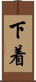 下着 Scroll