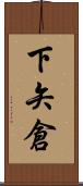 下矢倉 Scroll