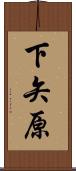 下矢原 Scroll