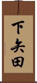 下矢田 Scroll