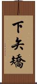 下矢矯 Scroll