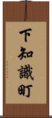 下知識町 Scroll