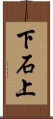 下石上 Scroll