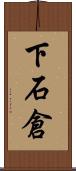 下石倉 Scroll