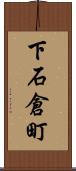 下石倉町 Scroll