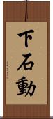 下石動 Scroll