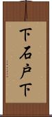 下石戸下 Scroll