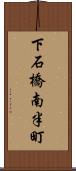 下石橋南半町 Scroll