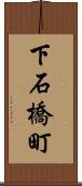 下石橋町 Scroll