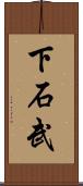 下石武 Scroll
