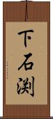 下石渕 Scroll