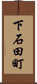 下石田町 Scroll