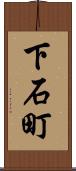 下石町 Scroll