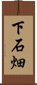 下石畑 Scroll