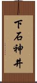 下石神井 Scroll