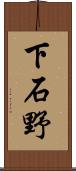 下石野 Scroll