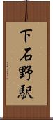 下石野駅 Scroll