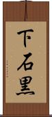 下石黒 Scroll