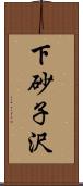 下砂子沢 Scroll