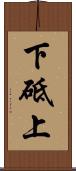下砥上 Scroll